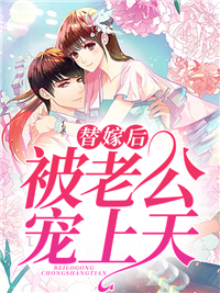 大结局《替嫁后，被老公宠上天》小说_(主角是姜暖姜甜周雾黎熠)替嫁后，被老公宠上天小说免费阅读