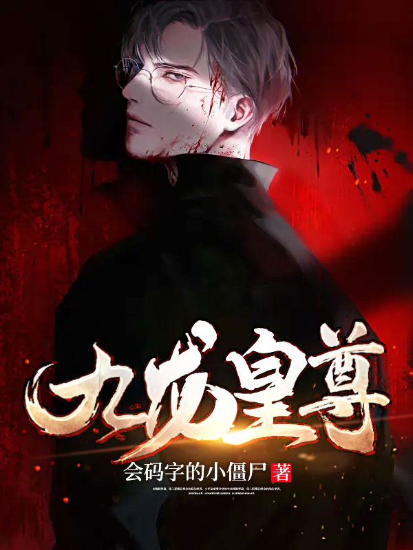 九龙皇尊叶北林梦瑶夏阳向晨小说免费阅读全文_九龙皇尊小说全文免费阅读