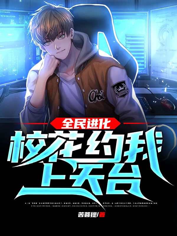 全民进化：校花约我上天台！苏小洛最新全本小说_全民进化：校花约我上天台！免费小说