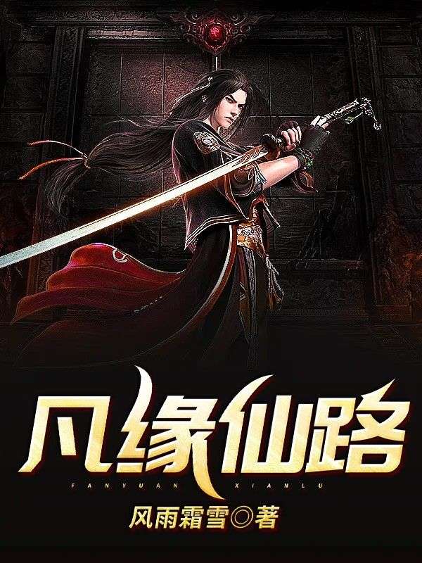 凡缘仙路少年黎叔长河叔青儿无弹窗大结局_凡缘仙路小说阅读