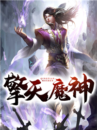 擎天魔神叶铭叶振英叶万胜叶子烈小说免费阅读全文_擎天魔神全本小说