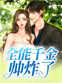 推荐全能千金帅炸了沈秋凉陆浓苏美娅梁雪琴_全能千金帅炸了(沈秋凉陆浓苏美娅梁雪琴)免费全本阅读