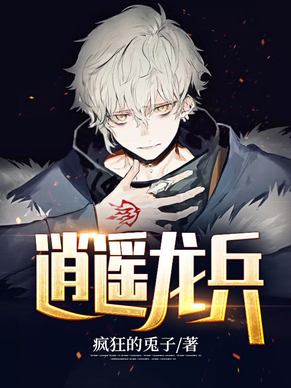 逍遥龙兵罗陨可儿白云天欧阳问天免费小说_逍遥龙兵全本章节阅读
