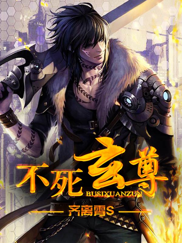不死玄尊凌长空赵谦宋清梁明志最新小说_不死玄尊全本小说
