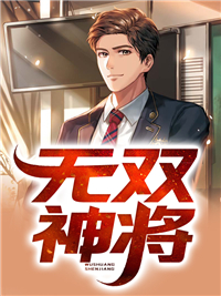 无双神将徐傲沈昊王子庆徐清绾小说无广告_无双神将小说无弹窗