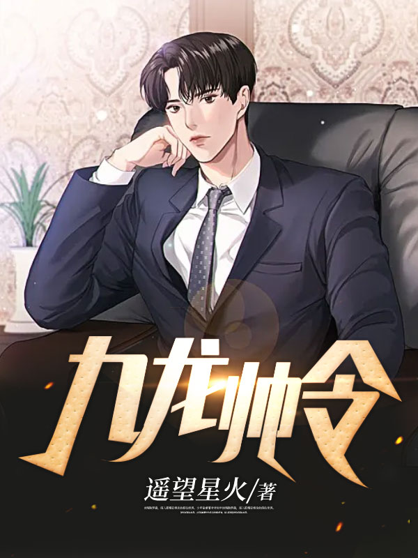 九龙帅令楚锋萧天雄苏婉秦洪宇小说全本章节_九龙帅令最新小说