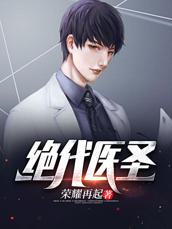 绝代医圣苏云叶九幽徐长安小说全文免费阅读_绝代医圣小说全本