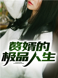 赘婿的极品人生江浩胡姐高薇李晴免费全本_赘婿的极品人生免费小说