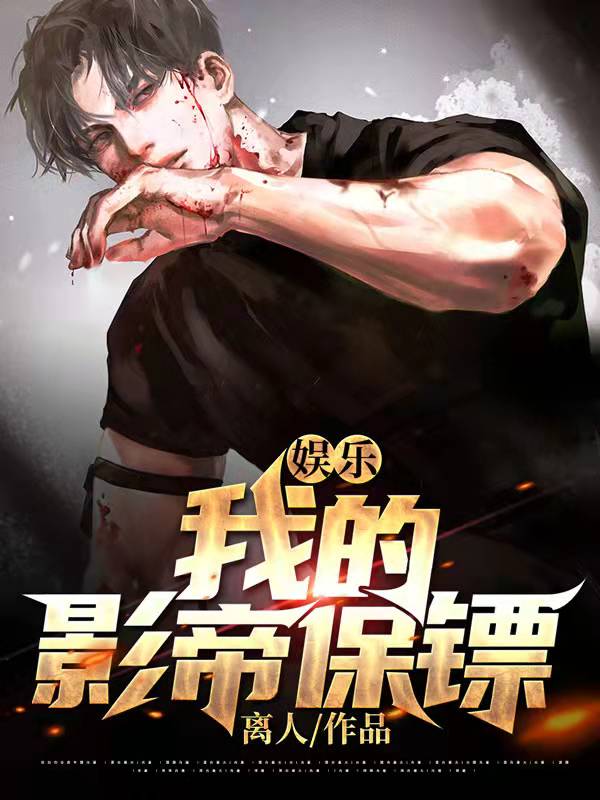 娱乐：我的影帝保镖热芭叶辰无弹窗大结局_娱乐：我的影帝保镖全文阅读