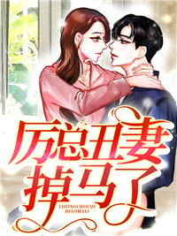 无广告小说《厉总丑妻掉马了》小说_(主角是秦森森秦瑶静厉涵墨董媚)厉总丑妻掉马了小说免费阅读全文