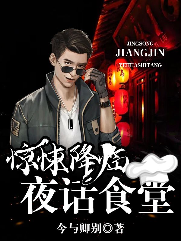 惊悚降临：夜话食堂罗然林非妃张爷爷小说免费阅读全文_惊悚降临：夜话食堂免费全本阅读