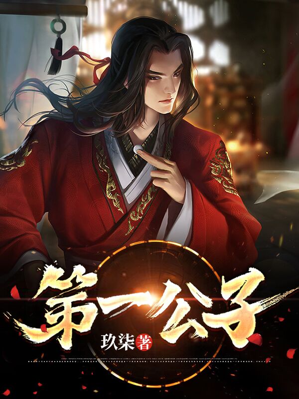 第一公子江缺江东流刘正能小说无广告_第一公子小说最新章节