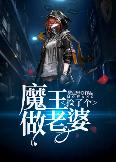 捡了个魔王做老婆叶凡天九幽小说免费阅读_捡了个魔王做老婆最新章节