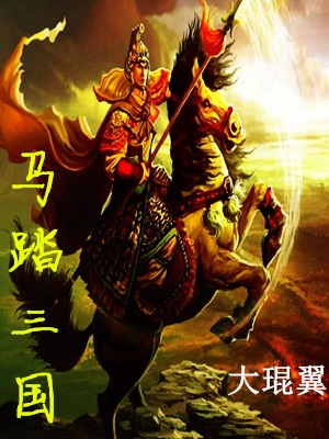 马踏三国马超阎行韩遂小说最新章节_马踏三国小说阅读