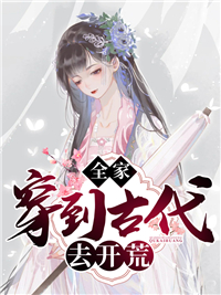 热门小说全家穿到古代去开荒水灵水哲然苏勤孙巧巧_全家穿到古代去开荒(水灵水哲然苏勤孙巧巧)小说最新章节