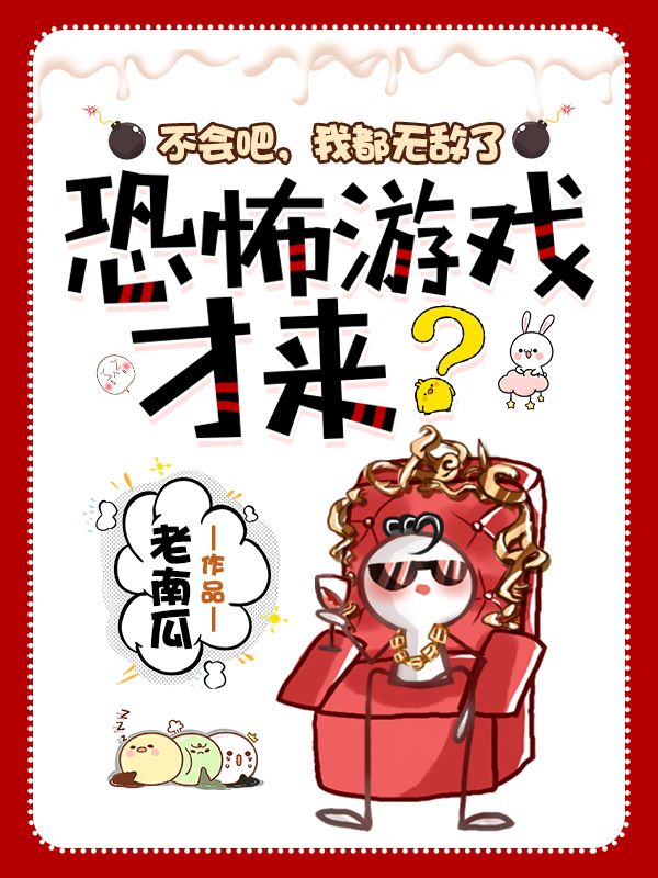 不会吧，我都无敌了，恐怖游戏才来？林辰男子全本小说_不会吧，我都无敌了，恐怖游戏才来？免费全本阅读