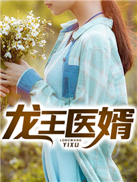 热门小说《龙王医婿》小说_(主角是卫羽贪狼王国昌林诗灵)龙王医婿免费全本阅读