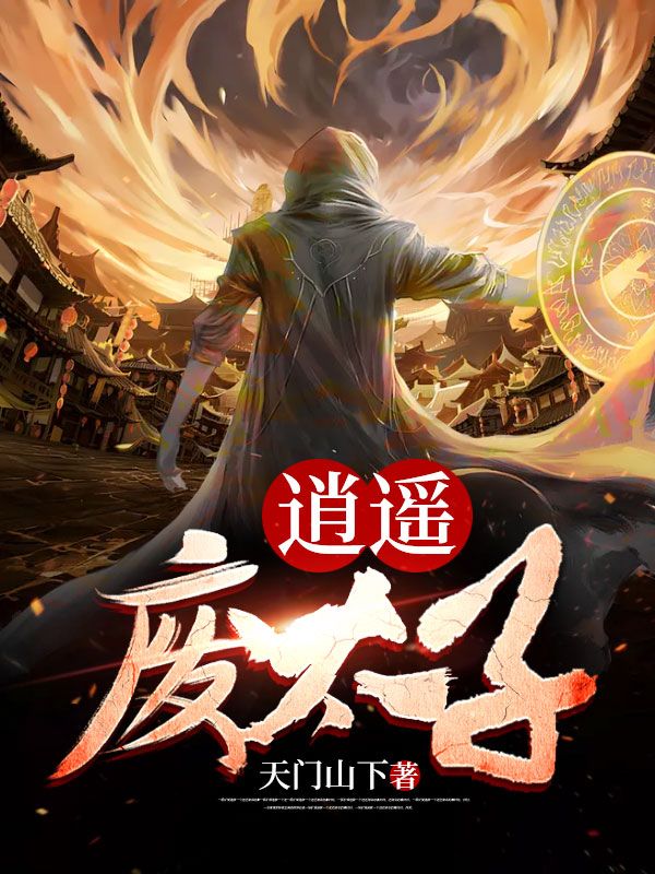 最近很火的小说《逍遥废太子》小说_(主角是李忠武媚娘牛金崔县令)逍遥废太子最新免费