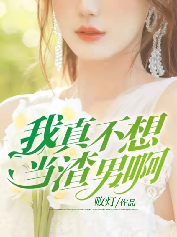 重生之我真不是渣男张阳方雪晴林雨菲王东小说无弹窗_重生之我真不是渣男小说全文阅读