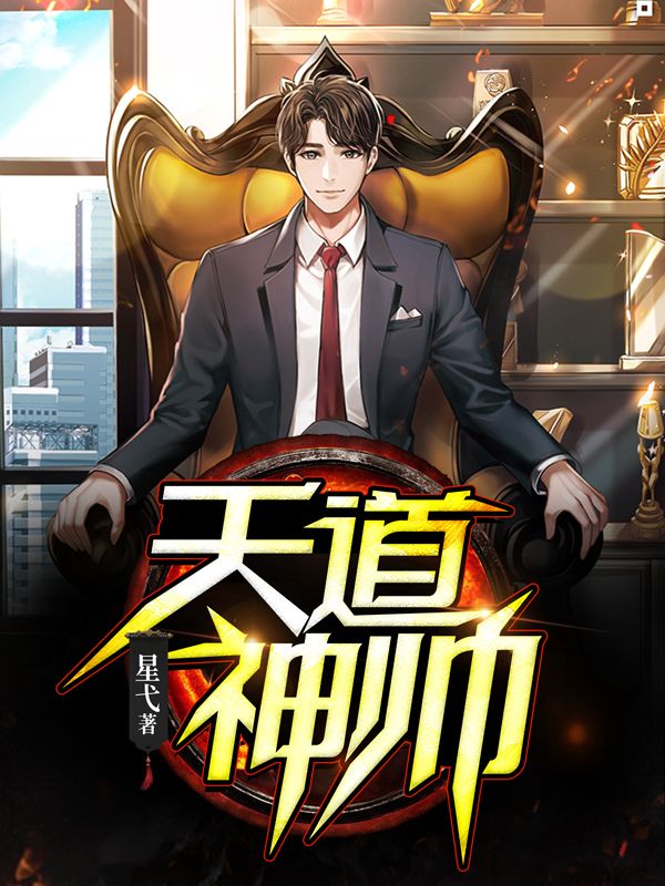 大结局《天道神帅》小说_(主角是秦羽慕容雪慕容菲儿凌霄)天道神帅免费阅读