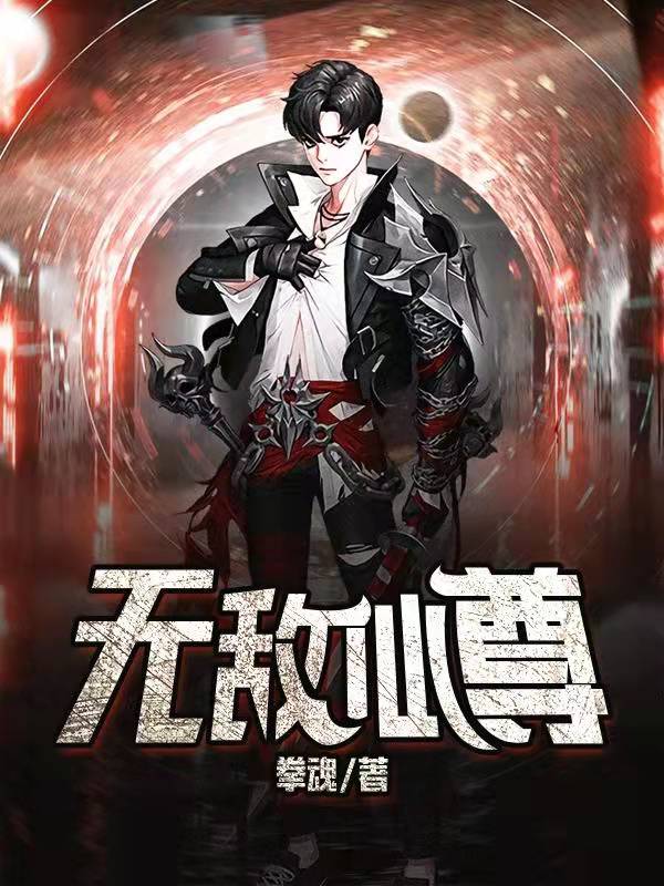 全本小说《无敌仙尊》小说_(主角是秦天王凤慕容婉慕容鸣)无敌仙尊小说全本