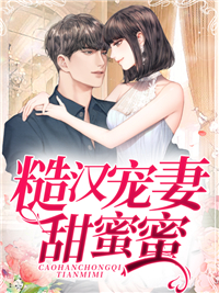 全网爆火糙汉宠妻甜蜜蜜高远乔慧_糙汉宠妻甜蜜蜜(高远乔慧)免费小说