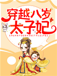 穿越八岁太子妃上官云珠乔春蕊若歌姜米全本章节阅读_穿越八岁太子妃小说全本章节