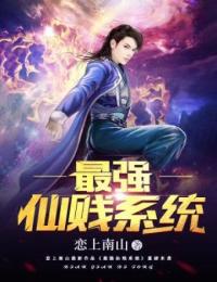 最强仙贱系统胡杨林馨许丽张山民全文阅读_最强仙贱系统最新章节