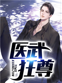 新书上架_医武狂尊_萧叶_萧叶慕倾城王琅