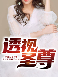全文小说透视圣尊_透视圣尊(王天王大良何梅张富贵)全文小说