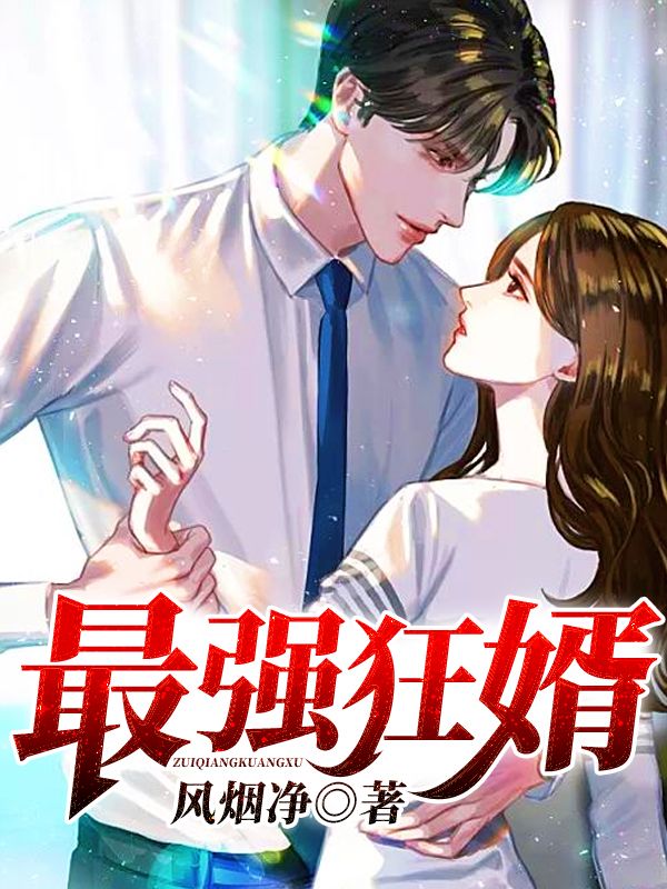 最强狂婿李洛廖阳陆晴雪何淑芬全本免费阅读_最强狂婿最新全本小说