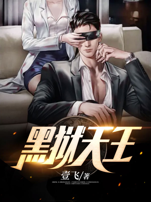 无删减《黑狱天王》小说_(主角是楚枫叶天穹叶无双叶岚)黑狱天王免费全本