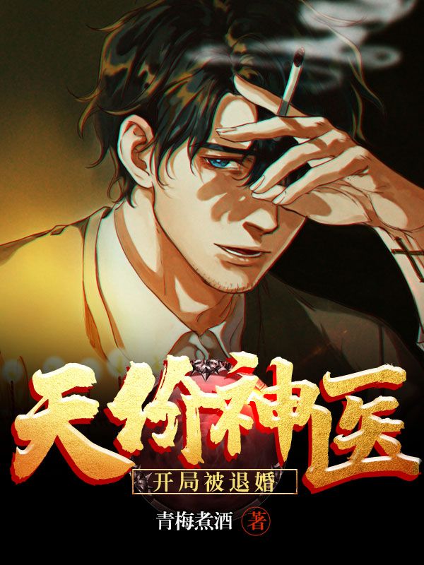 全网爆火《天价神医：开局被退婚》小说_(主角是林轩张丽徐梅李晓燕)天价神医：开局被退婚最新全本小说