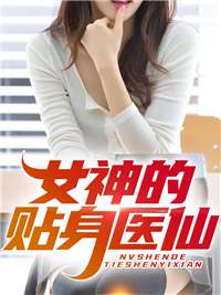 在线阅读《女神的贴身医仙》小说_(主角是顾东沈莹莹徐强)女神的贴身医仙小说无弹窗
