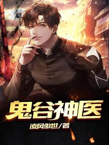 鬼谷神医江寒江凌云王老无弹窗大结局_鬼谷神医小说阅读