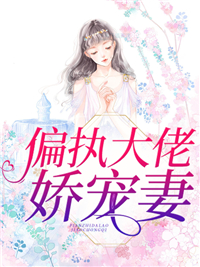 偏执大佬娇宠妻秦爵时璟林暖齐学长小说阅读_偏执大佬娇宠妻全文小说