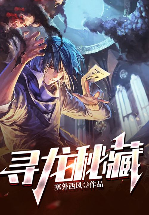 寻龙秘藏江桐江算子李素巧王思雯免费小说_寻龙秘藏全本章节阅读