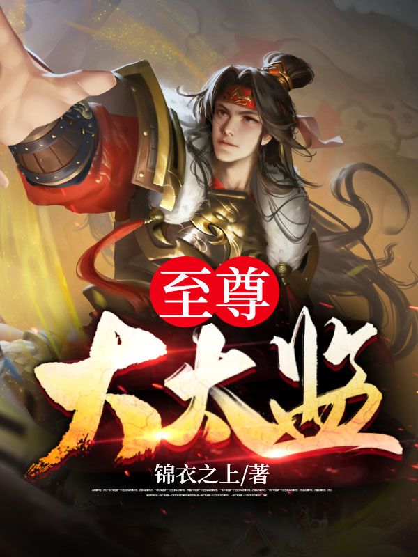 锦衣九千岁萧太后燕西寻欧阳剑无弹窗大结局_锦衣九千岁全本章节阅读