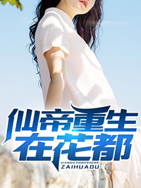 仙帝重生在花都陈天刘曦林玄浩孙一鸣全文小说_仙帝重生在花都免费阅读