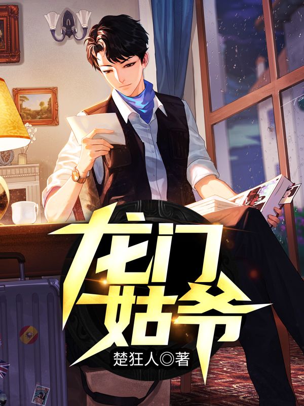 龙门姑爷楚阳王婉蓉王母最新免费_龙门姑爷小说无广告