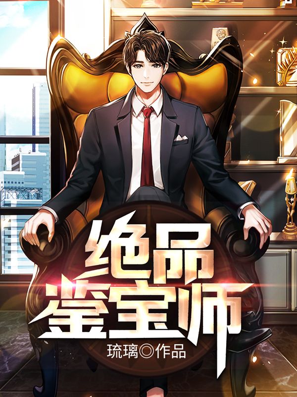 绝品鉴宝师慕怀秋大胡子林平小说免费阅读全文_绝品鉴宝师小说全本
