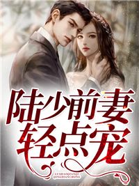 主角是乔冷心陆清寒乔若星乔冷默的小说_乔冷心陆清寒乔若星乔冷默免费全本阅读
