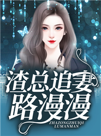 全本小说渣总追妻路漫漫秦傲肖潇秦无赵庆_渣总追妻路漫漫(秦傲肖潇秦无赵庆)小说无弹窗