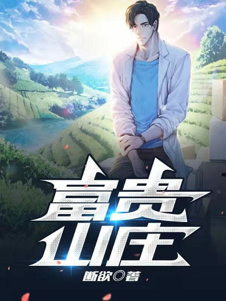富贵山庄王富贵小芳王长庚无弹窗大结局_富贵山庄小说无广告
