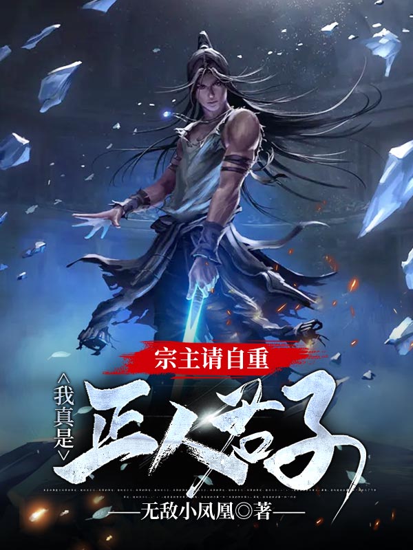 宗主请自重，我真是正人君子李阳平宋家长老弟子小说全文免费阅读_宗主请自重，我真是正人君子小说全文阅读