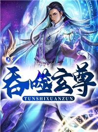 吞噬玄尊王念李寒陈雷小说阅读_吞噬玄尊小说无弹窗
