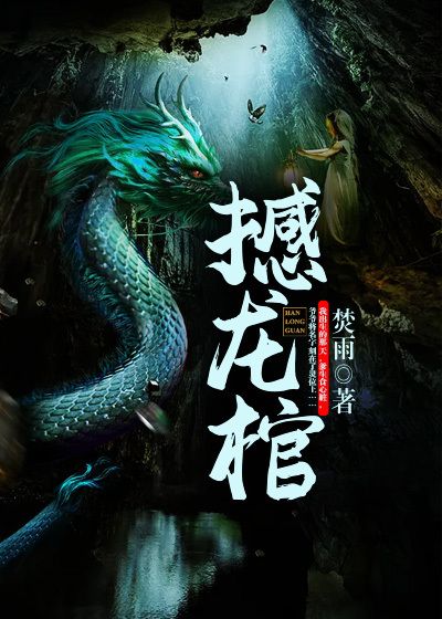 撼龙棺黄昊爷爷父亲刘傻姑免费阅读_撼龙棺全本章节阅读