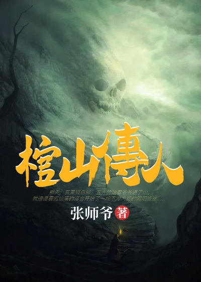 棺山传人张六魁徐秀莲赵天德周正奇全文小说_棺山传人小说全本