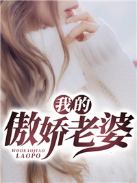 全本我的傲娇老婆江辰孙倩王鹏飞燕东来_我的傲娇老婆(江辰孙倩王鹏飞燕东来)免费全本