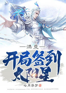 洪荒：开局签到太阳星林云陆压东王公后羿小说无弹窗_洪荒：开局签到太阳星小说无广告